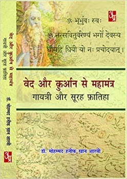 Ved aur kuraan se mahamantra : Gaytri  Aur Surah Fatiha